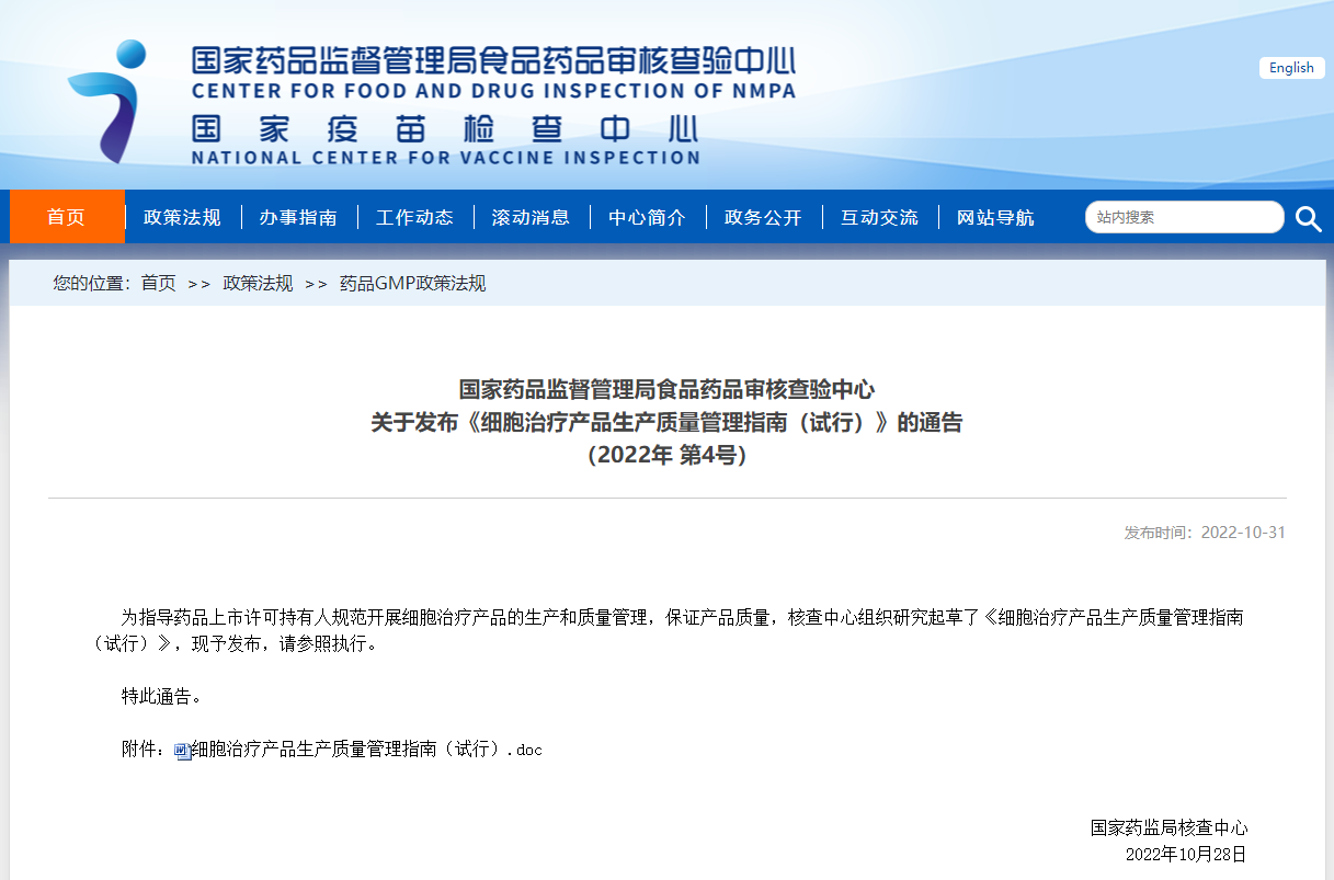 國家藥品監督管理局食品藥品審核查驗中心 細胞治療產(chǎn)品生產(chǎn)質(zhì)量管理指南(試行) 國家藥品監督管理局食品藥品審核查驗中心 細胞治療產(chǎn)品生產(chǎn)質(zhì)量管理指南(試行)