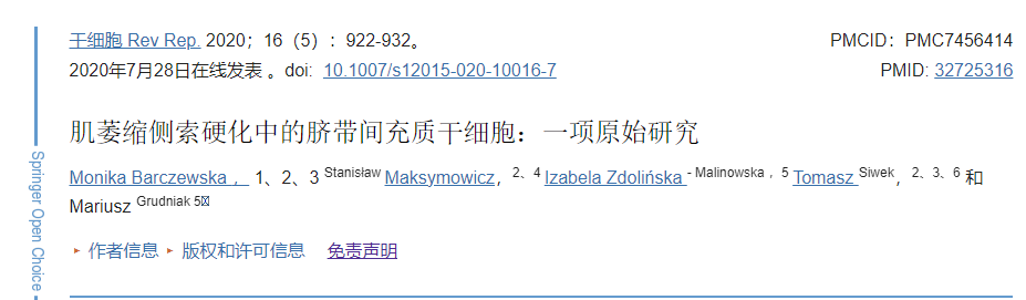 臍帶間充質(zhì)干細胞移植治療肌萎縮側索硬化的臨床研究 臍帶間充質(zhì)干細胞移植治療肌萎縮側索硬化的臨床研究