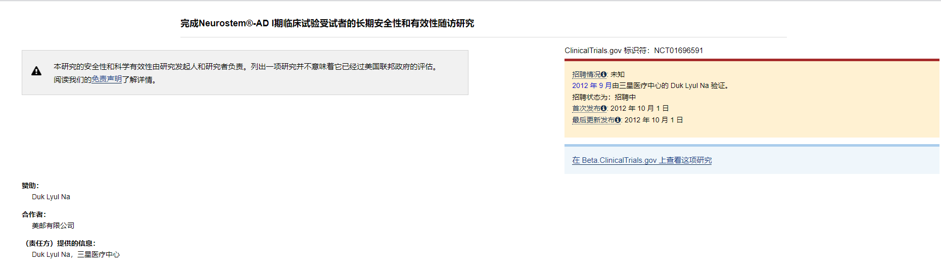 Neurostem?-AD I期臨床試驗受試者的長(cháng)期安全性和有效性隨訪(fǎng)研究