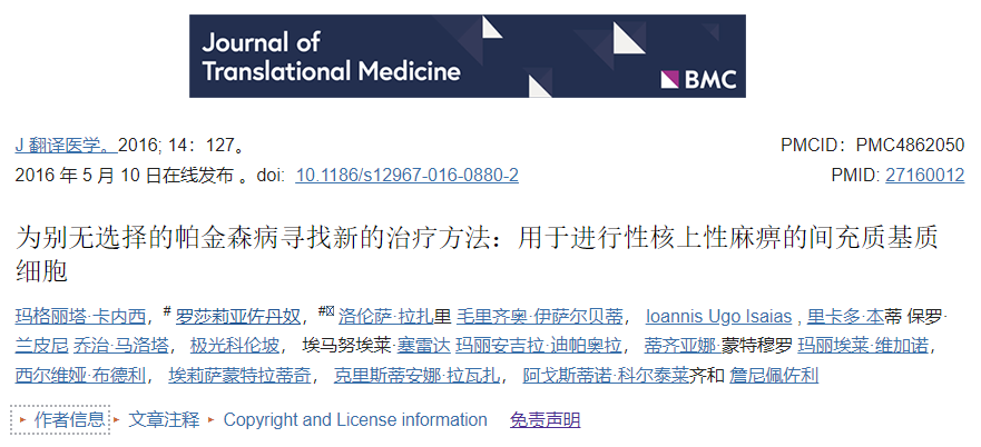 五名患有進(jìn)行性核上性麻痹的患者通過(guò)輸注到腦動(dòng)脈中接受了BM-MSC。