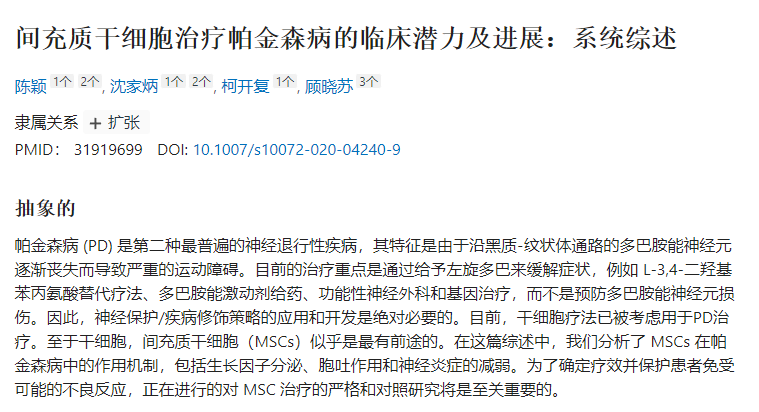 間充質(zhì)干細胞治療帕金森病的臨床潛力及進(jìn)展