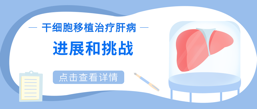 干細胞移植治療肝?。哼M(jìn)展和挑戰