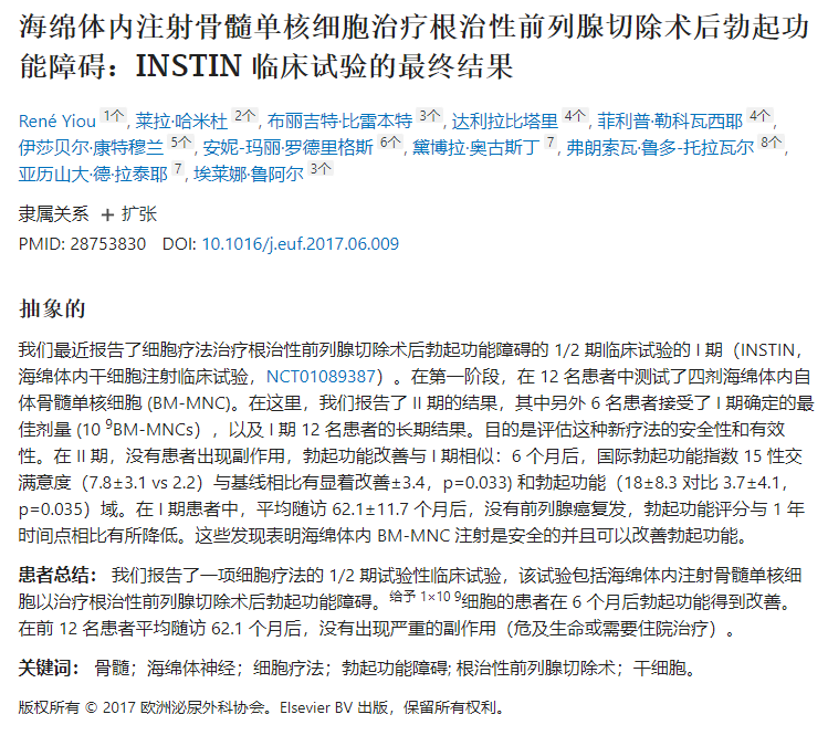 海綿體內注射骨髓單核細胞治療根治性前列腺切除術(shù)后勃起功能障礙:INSTIN 臨床試驗的最終結果