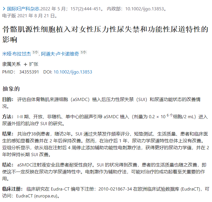 評估自體骨骼肌來(lái)源細胞（aSMDC）植入后壓力性尿失禁（SUI）和尿道功能狀態(tài)的改善情況。