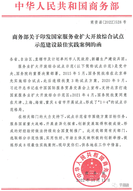 商務(wù)部關(guān)于印發(fā)國家服務(wù)業(yè)擴大開(kāi)放綜合試點(diǎn)示范建設最佳實(shí)踐案例的函