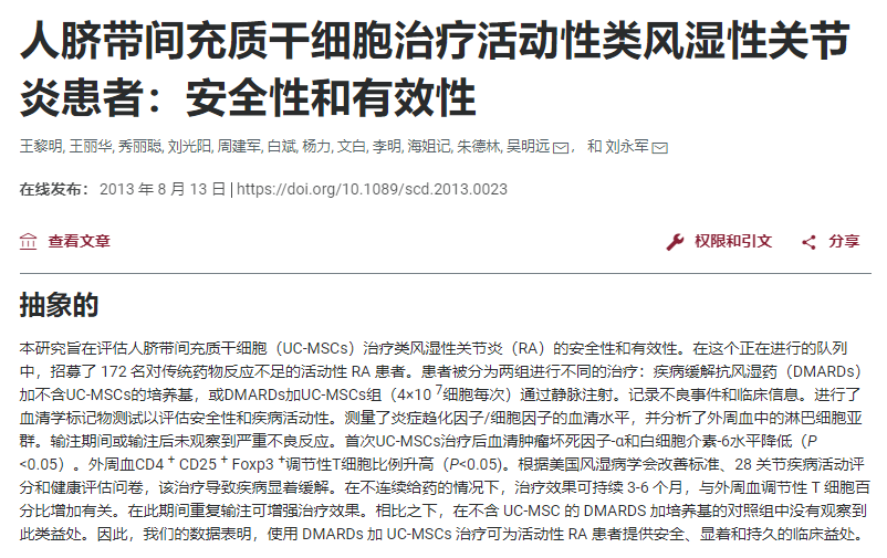 人間充質(zhì)干細胞治療活動(dòng)性類(lèi)風(fēng)濕性關(guān)節炎患者：安全性和有效性