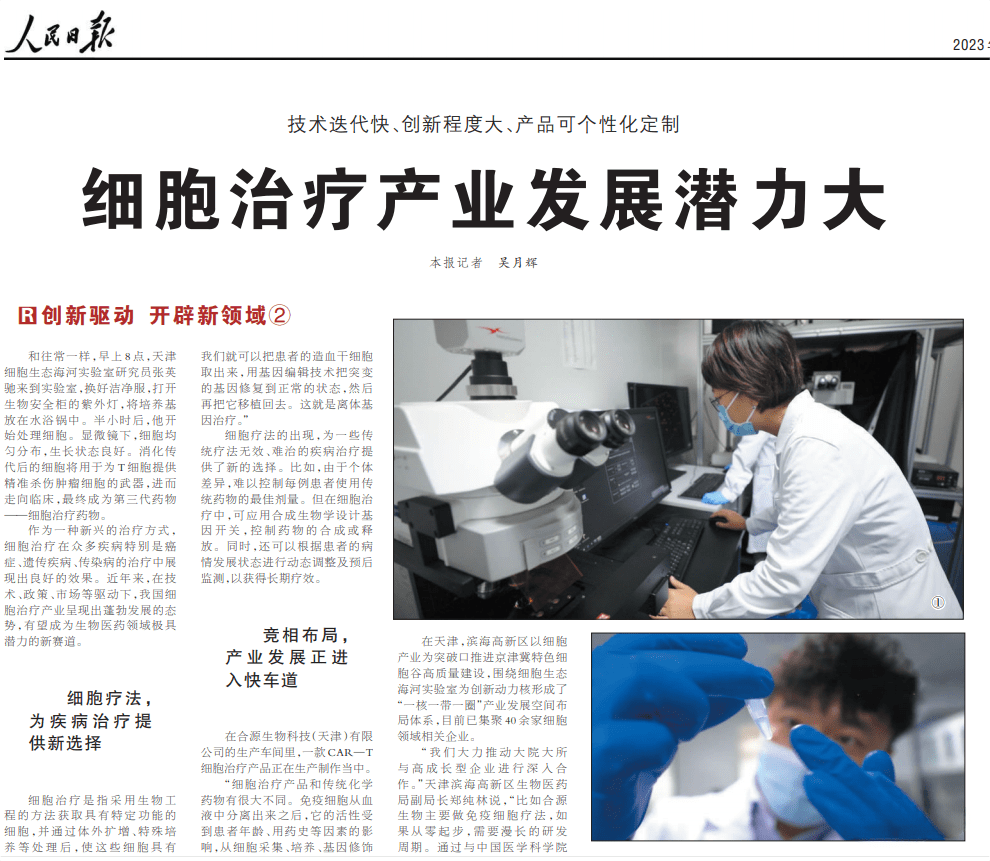 人民日報發(fā)文:細胞治療產(chǎn)業(yè)發(fā)展潛力大 人民日報發(fā)文:細胞治療產(chǎn)業(yè)發(fā)展潛力大