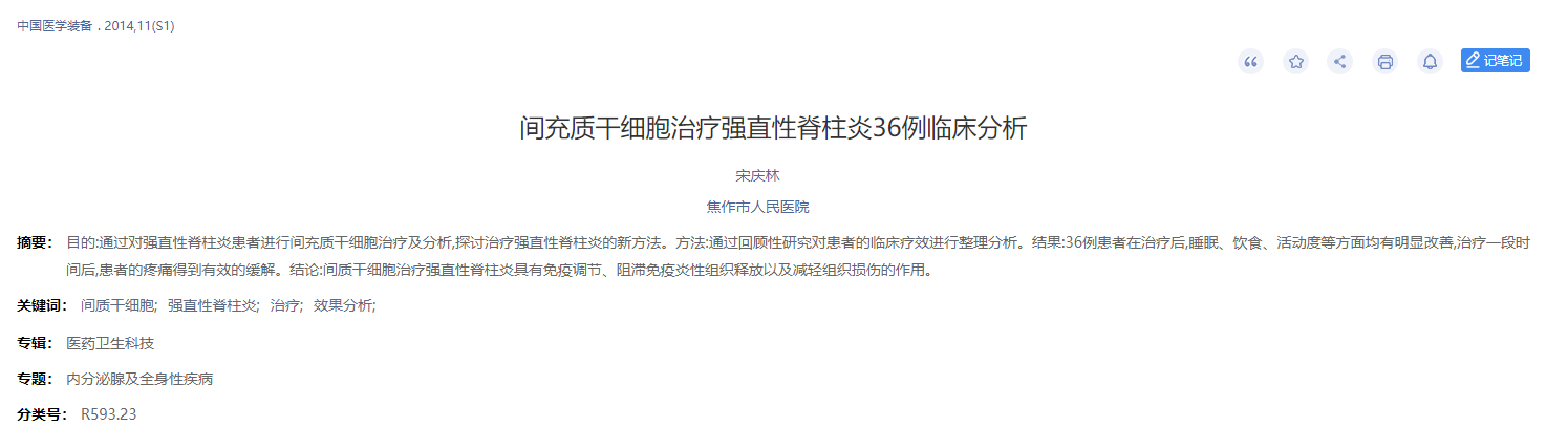 間充質(zhì)干細胞治療強直性脊柱炎36例臨床分析 間充質(zhì)干細胞治療強直性脊柱炎36例臨床分析