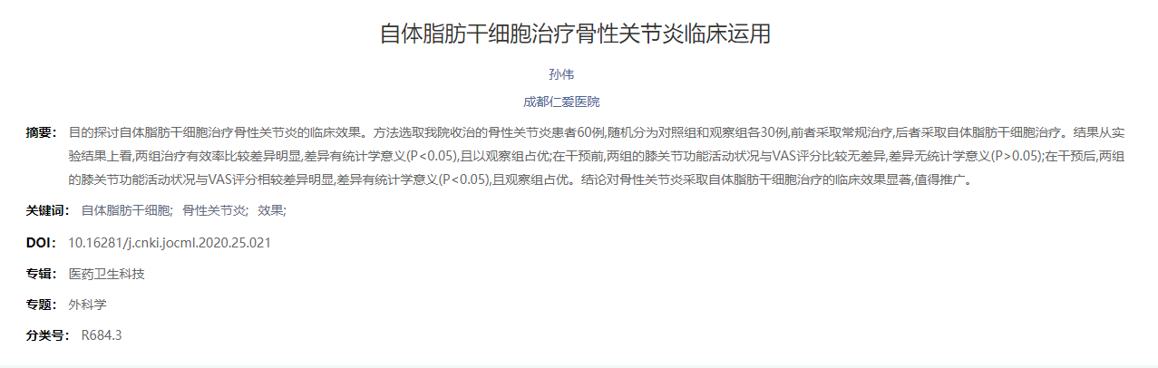 自體脂肪干細胞治療骨性關(guān)節炎臨床運用