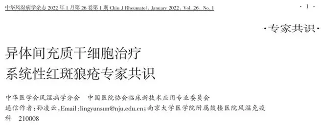 異體間充質(zhì)干細胞治療系統性紅斑狼瘡專(zhuān)家共識