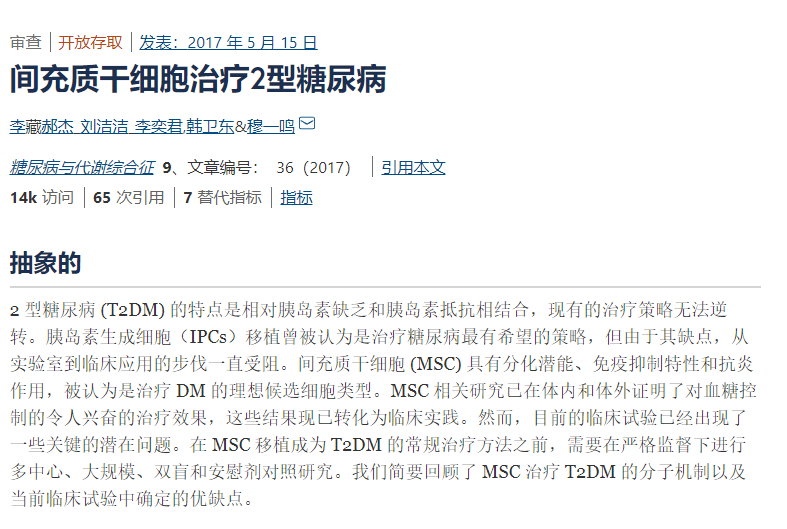 間充質(zhì)干細胞治療2型糖尿病 間充質(zhì)干細胞治療2型糖尿病