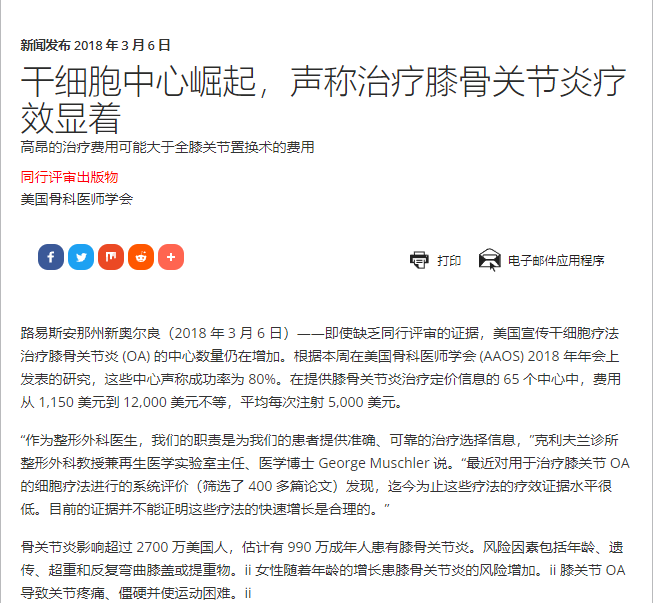 干細胞中心崛起，聲稱(chēng)治療膝骨關(guān)節炎療效顯著(zhù)