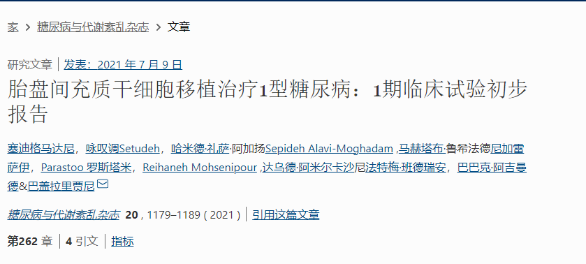 胎盤(pán)間充質(zhì)干細胞移植治療1型糖尿?。?期臨床試驗初步報告