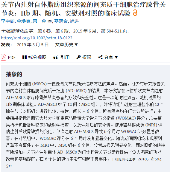 間充質(zhì)干細胞治療膝骨關(guān)節炎：IIb 期、隨機、安慰劑對照的臨床試驗