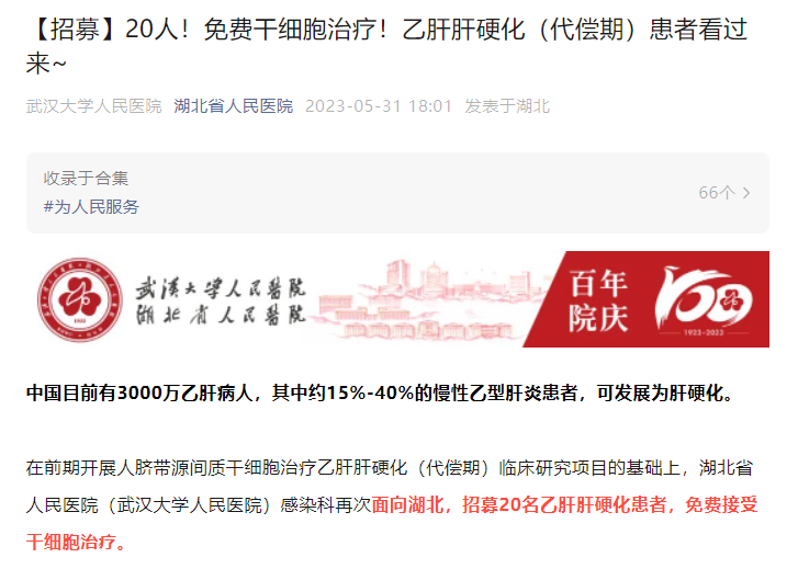 【招募】20人！免費干細胞治療！乙肝肝硬化（代償期）患者看過(guò)來(lái)~