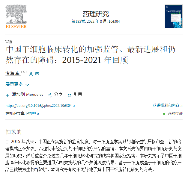 中國干細胞臨床轉化的加強監管、最新進(jìn)展和仍然存在的障礙：2015-2021年回顧