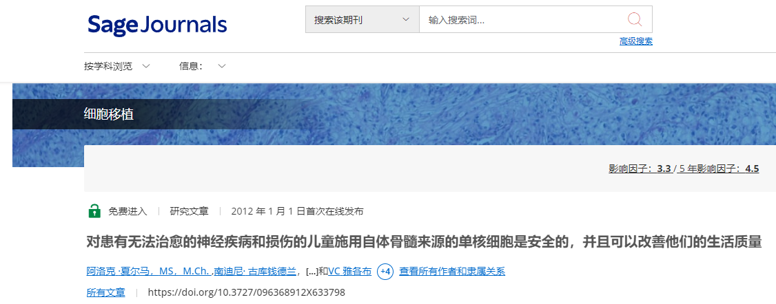 對患有無(wú)法治愈的神經(jīng)系統疾病和損傷的兒童施用自體骨髓來(lái)源的單核細胞是安全的，并且可以改善他們的生活質(zhì)量