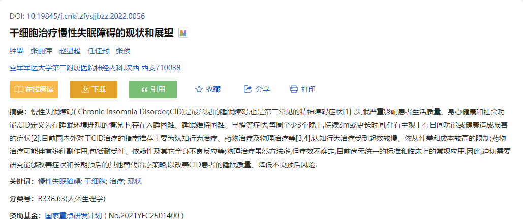 空軍軍醫大學(xué):干細胞治療慢性失眠障礙的現狀和展望 空軍軍醫大學(xué):干細胞治療慢性失眠障礙的現狀和展望