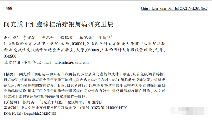 間充質(zhì)干細胞移植治療銀屑病研究進(jìn)展