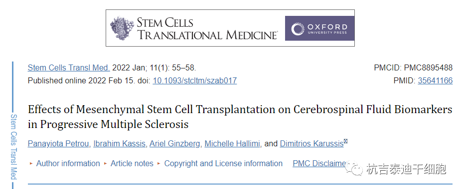 骨髓間充質(zhì)干細胞移植對前進(jìn)保險型多發(fā)性硬化患者腦脊液生物標志物的影響