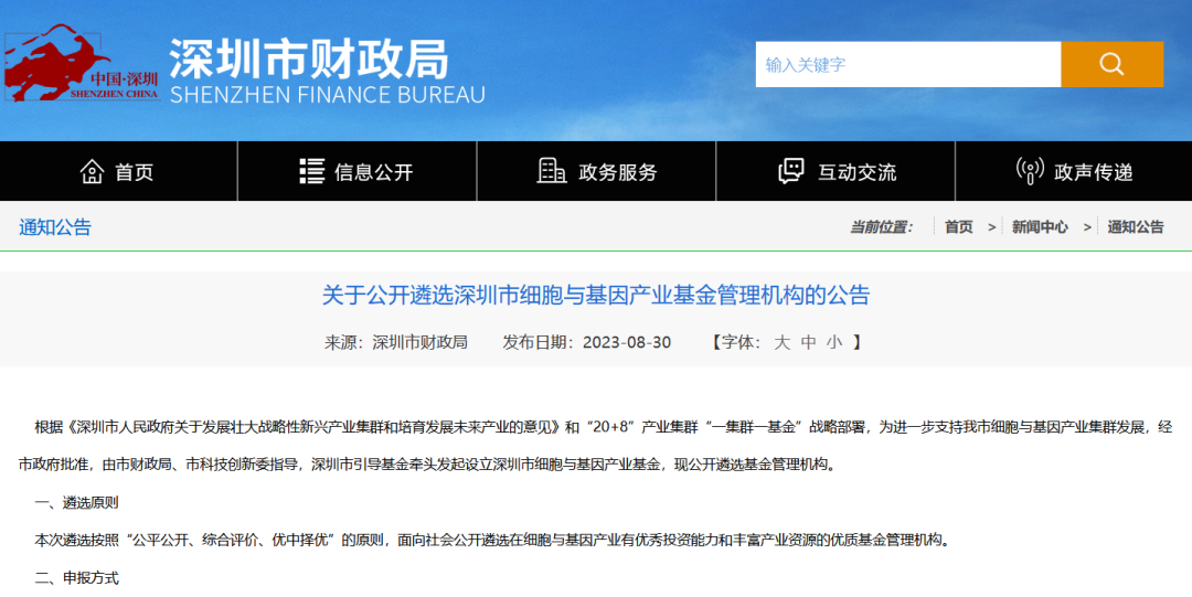 《關(guān)于公開(kāi)遴選深圳市細胞與基因產(chǎn)業(yè)基金管理機構的公告》