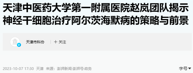 天津中醫一附院:神經(jīng)干細胞移植治療阿爾茨海默病研究有新發(fā)現! 天津中醫一附院:神經(jīng)干細胞移植治療阿爾茨海默病研究有新發(fā)現!