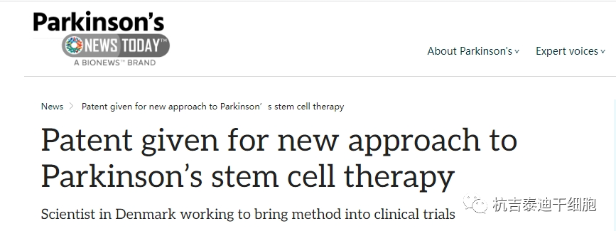 帕金森今日新聞報道：干細胞治療帕金森的新方法獲得專(zhuān)利