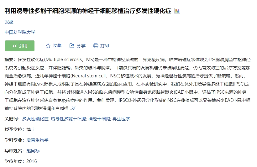 誘導性多能干細胞來(lái)源的神經(jīng)干細胞移植治療多發(fā)性硬化癥的臨床試驗