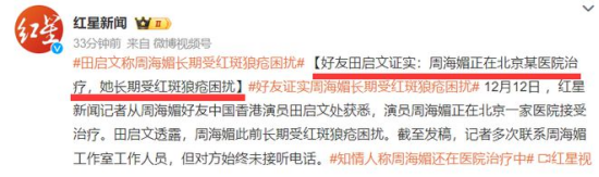 △ 紅星新聞?dòng)浾邚闹芎Ｃ暮糜阎袊愀垩輪T田啟文處獲悉，周海媚此前長(cháng)期受紅斑狼瘡困擾
