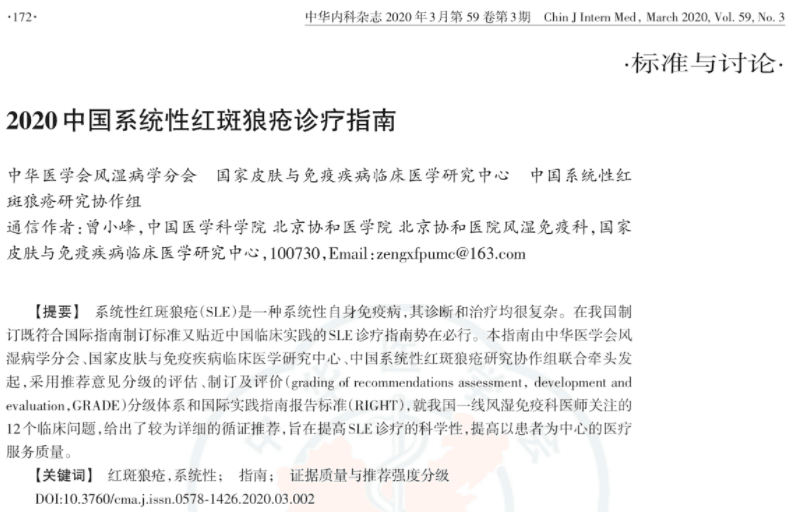 2020中國系統性紅斑狼瘡診療指南