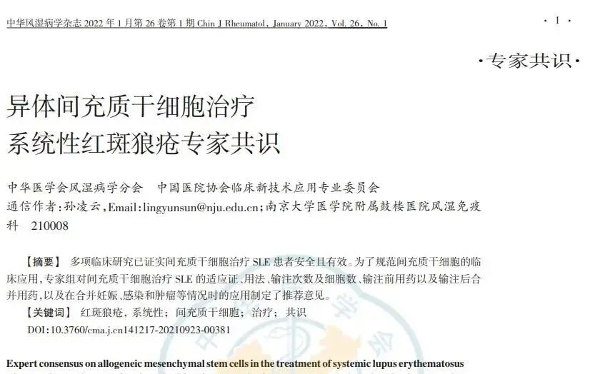 異體間充質(zhì)干細胞對難治性系統性紅斑狼瘡患者