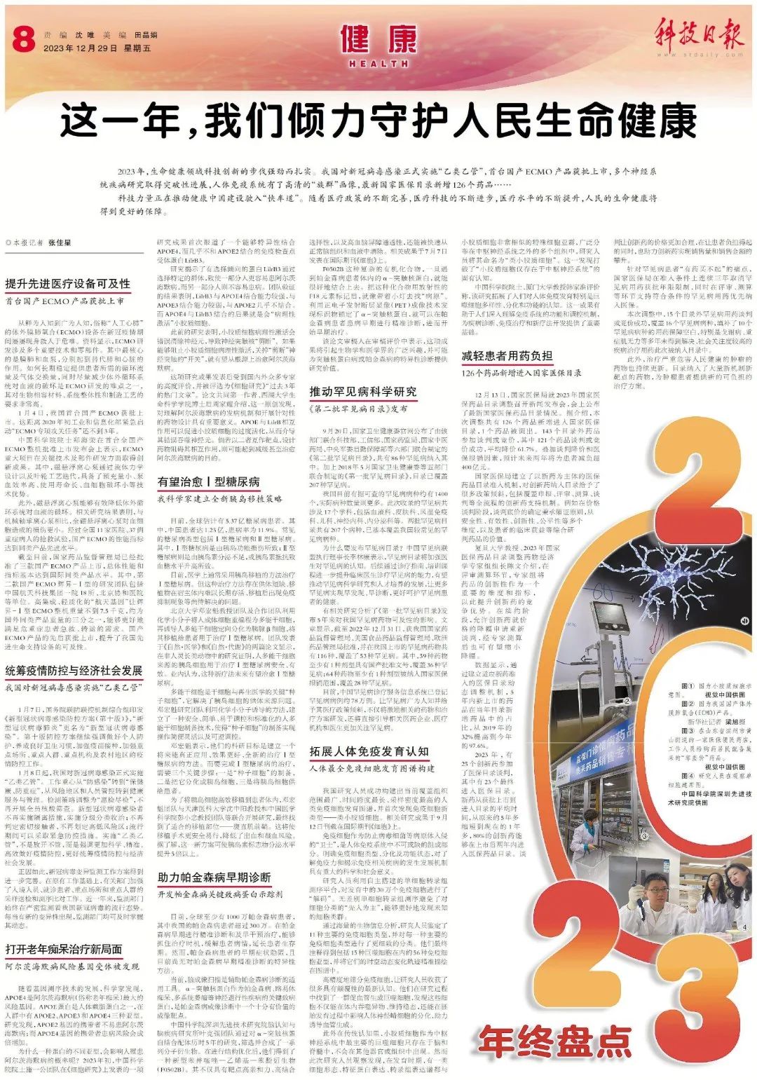 干細胞入選《科技日報》年終盤(pán)點(diǎn)，傾力守護人民生命健康！