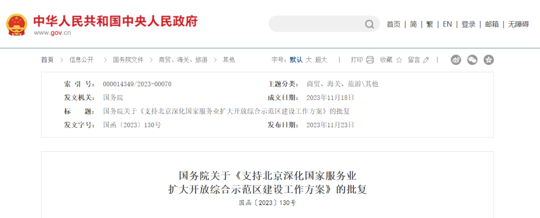 《支持北京深化國家服務(wù)業(yè)擴大開(kāi)放綜合示范區建設工作方案》