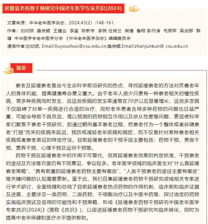2024，干細胞抗衰獲得臨床專(zhuān)家共識：首次列入到延緩衰老藥物干預老年醫學(xué)專(zhuān)家共識