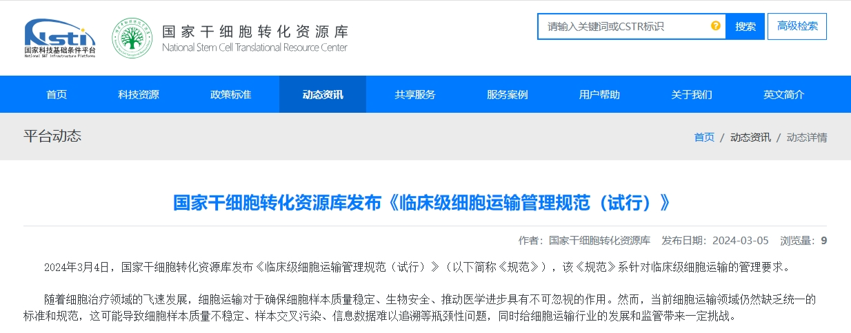 國家干細胞轉化資源庫發(fā)布《臨床級細胞運輸管理規范（試行）》