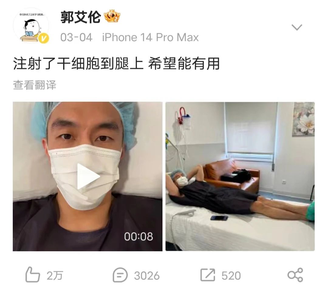 為何郭艾倫選擇西班牙注射干細胞療傷？