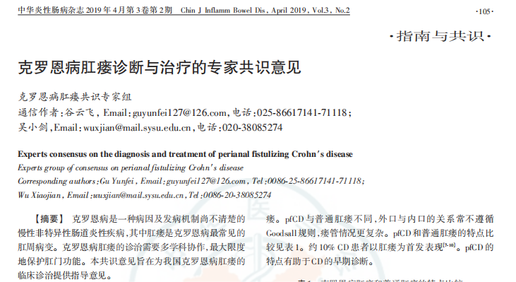 克羅恩病肛瘺診斷與治療的專(zhuān)家共識意見(jiàn)