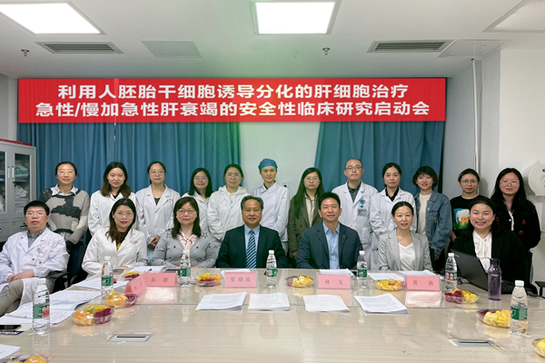 開(kāi)展了利用人胚胎干細胞誘導分化的肝細胞治療急性/慢加急性肝衰竭的臨床研究