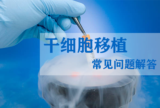 干細胞移植常見(jiàn)問(wèn)題解答
