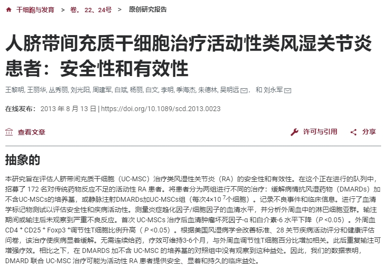 人臍帶間充質(zhì)干細胞治療活動(dòng)性類(lèi)風(fēng)濕關(guān)節炎患者:安全性和有效性