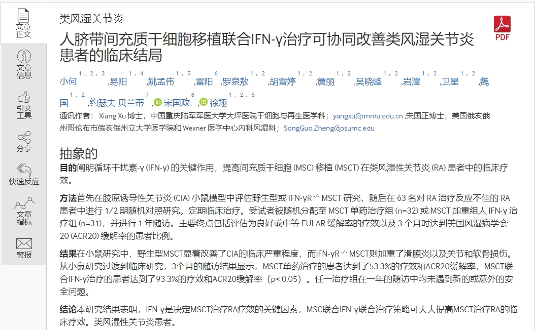 人臍帶間充質(zhì)干細胞移植聯(lián)合IFN-v治療可協(xié)同改善類(lèi)風(fēng)濕關(guān)節炎患者的臨床結局