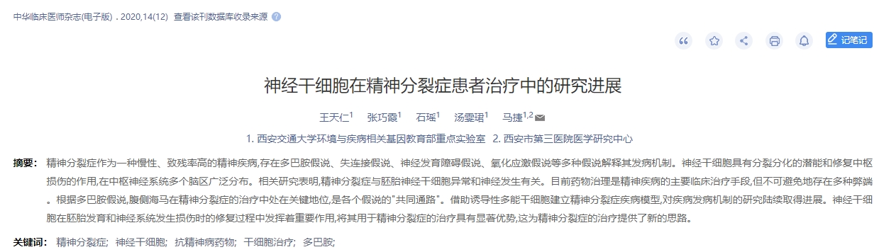 神經(jīng)干細胞在精神分裂癥患者治療中的研究進(jìn)展