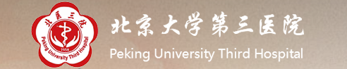 北京大學(xué)第三醫院
