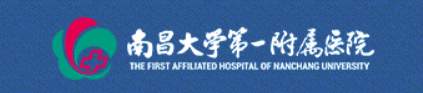 南昌大學(xué)第一附屬醫院