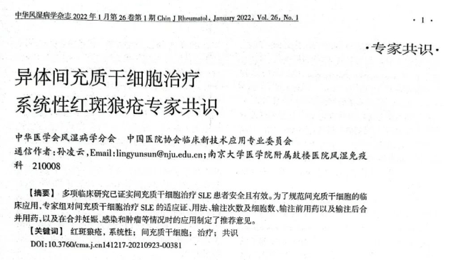 異體間充質(zhì)干細胞治療系統性紅斑狼瘡專(zhuān)家共識