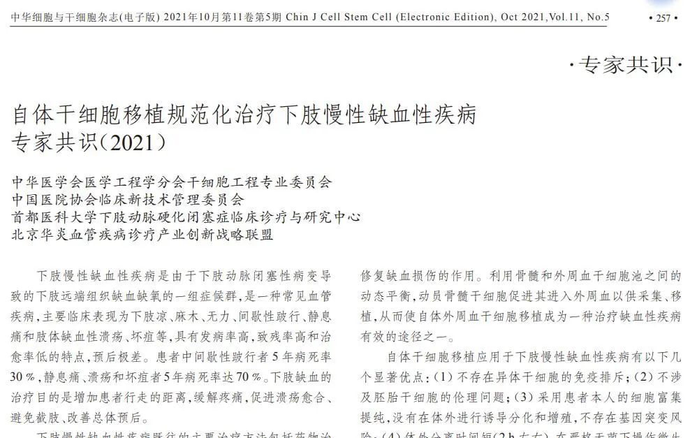 自體干細胞移植規范化治療下肢慢性缺血性疾病專(zhuān)家共識