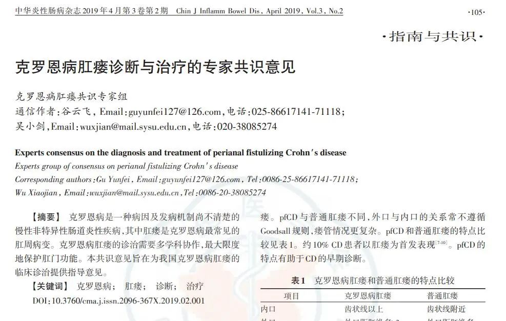 克羅恩病肛瘺診斷與治療的專(zhuān)家共識意見(jiàn)