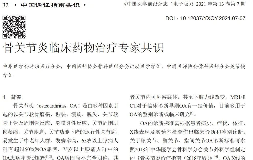 骨關(guān)節炎臨床藥物治療專(zhuān)家共識