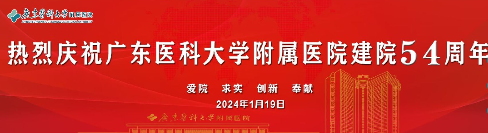 熱烈慶祝廣東醫科大學(xué)附屬醫院建院54周年