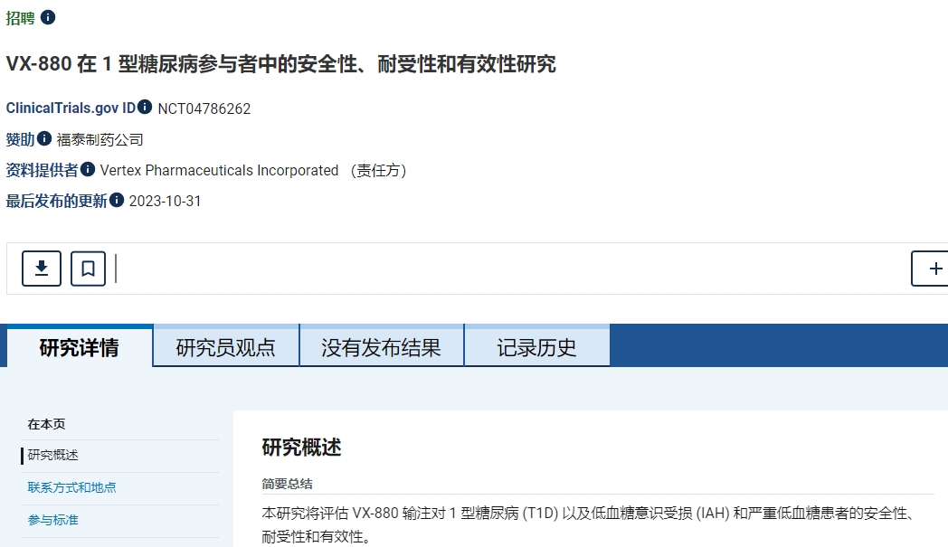 VX-880在1型糖尿病參與者中的安全性、耐受性和有效性研究